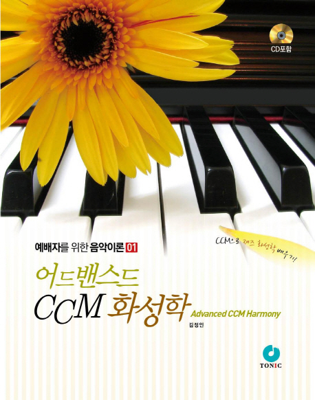 어드밴스드 CCM 화성학 = Advanced CCM harmony 표지 이미지