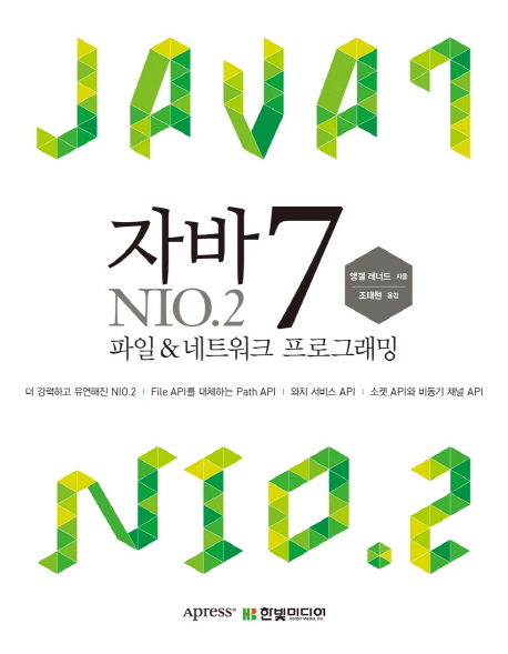 자바7 NIO.2 = Java 7 NIO.2 : 파일 & 네트워크 프로그래밍