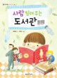 사람 빌려 주는 도서관 표지 이미지