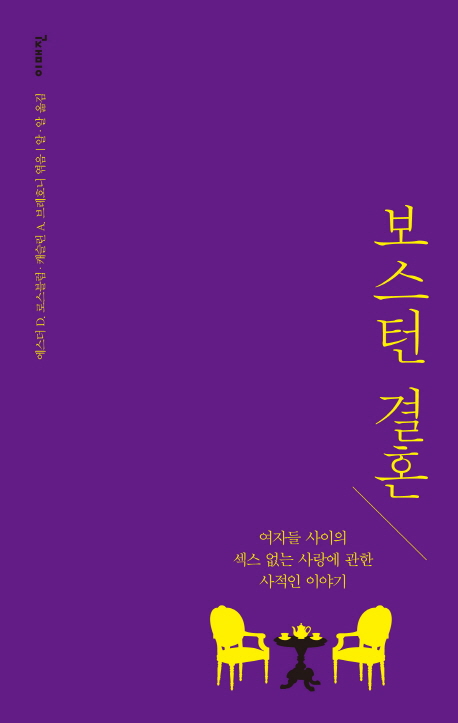 보스턴 결혼  : 여자들 사이의 섹스 없는 사랑에 관한 사적인 이야기