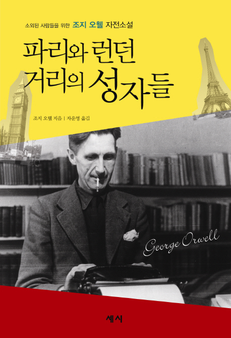 파리와 런던 거리의 성자들 : 소외된 사람들을 위한 조지 오웰 자전소설