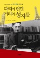 파리와 런던 거리의 성자들 - [전자책]  : 소외된 사람들을 위한 조지 오웰 자전소설