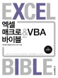 엑셀 매크로 ＆ VBA 바이블 = Excel Macro ＆ VBA bible : 회사에서 필요한 코드는 모두 있다!