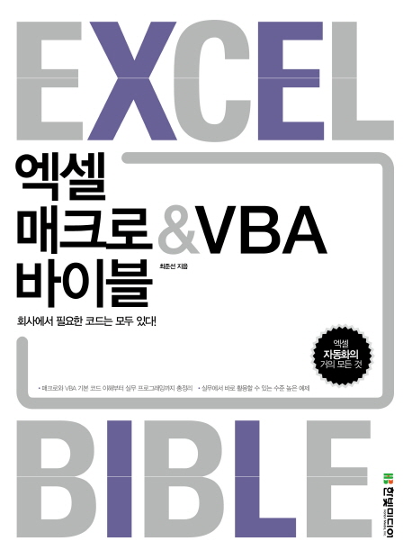 엑셀 매크로 ＆ VBA 바이블 = Excel Macro ＆ VBA bible : 회사에서 필요한 코드는 모두 있다!