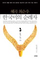 (혜곡 최순우) 한국미의 순례자  : 한국의 미를 세계 속에 꽃피운 최순우의 삶과 우리 국보 이야기 표지