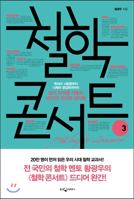 철학 콘서트  = Philosophy concert  : 묵자의 사랑론부터 니체의 영겁회귀까지 삶의 의미를 캐묻는 10인의 위대한 생각들. 3