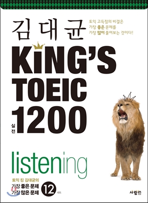 (김대균) king's TOEIC 실전 1200 : listening