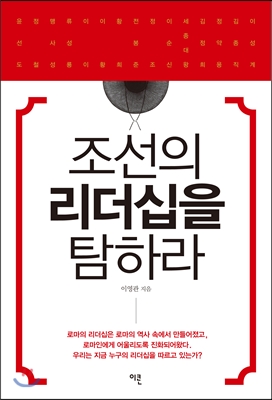 조선의 리더십을 탐하라 표지이미지