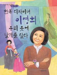 한복 디자이너 이영희 우리 옷에 날개를 달다