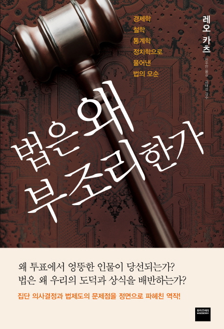 법은 왜 부조리한가