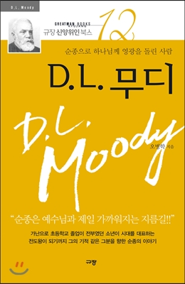 D.L. 무디 = D.L. Moody : 순종으로 하나님께 영광을 돌린 사람