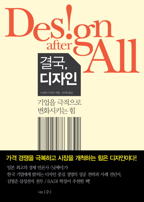 결국, 디자인 : 기업을 극적으로 변화시키는 힘