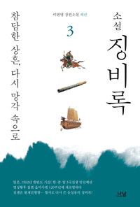 징비록. 3, 재조산하, 나라를 다시 만들다 