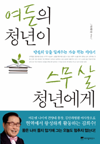 여든의 청년이 스무 살 청년에게 - [전자책] : 당신의 꿈을 일깨우는 가슴 뛰는 이야기