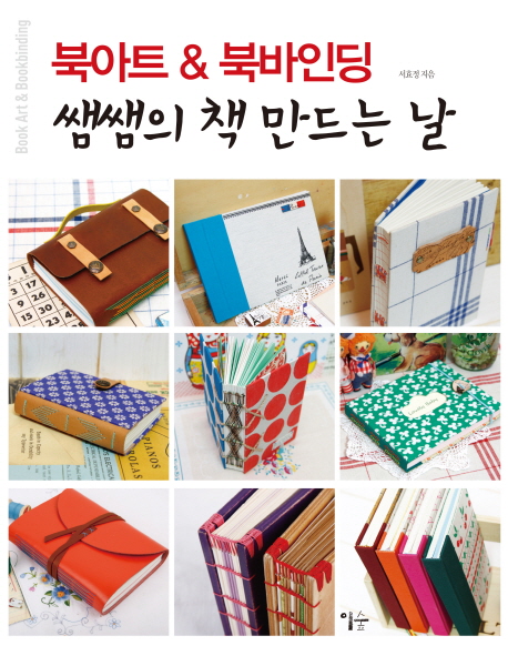 쌤쌤의 책 만드는날 : 북아트 & 북바인딩