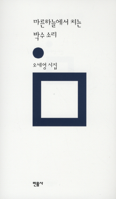 마른하늘에서 치는 박수 소리  : 오세영 시집