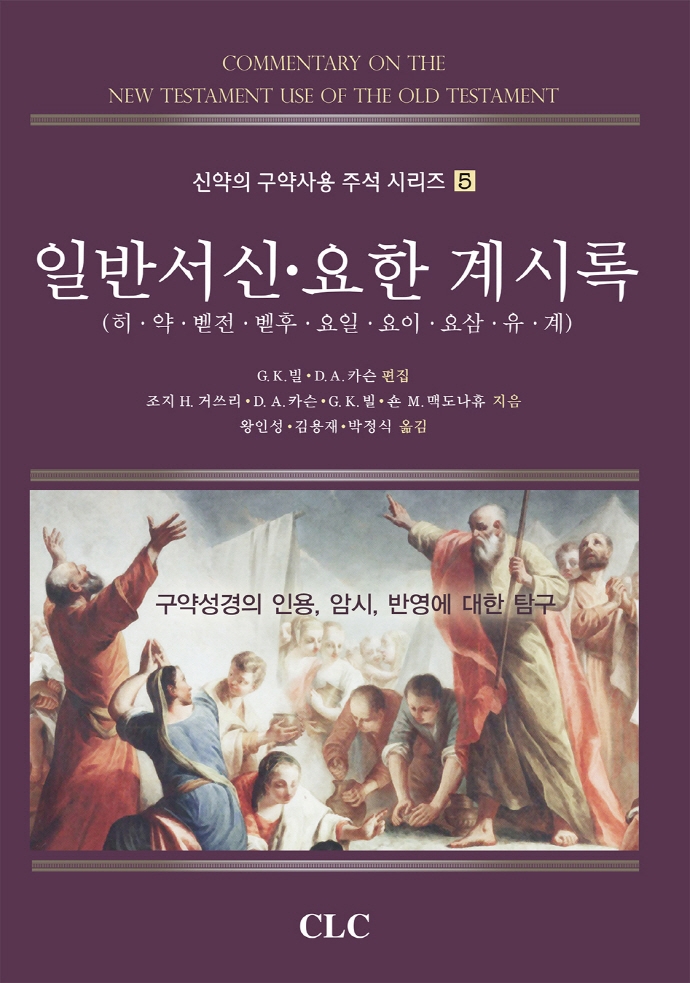 일반서신·요한 계시록 : 구약성경의 인용·암시·반영에 대한 탐구