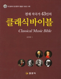 (천재작곡가 43인의)클래식 바이블  = Classical music bible
