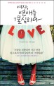 여자, 연애를 결심하다