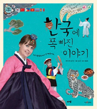 한국에 폭 빠진 이야기 표지 이미지