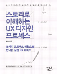 스토리로 이해하는 UX 디자인 프로세스 : 18가지 프로젝트 상황으로 만나는 실전 UX가이드