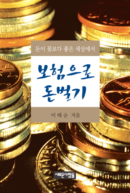 (돈이 꽃보다 좋은 세상에서) 보험으로 돈벌기