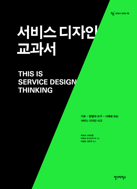 서비스 디자인 교과서 : 기초-방법과 도구-사례로 보는 서비스 디자인 사고