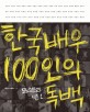한국 배우 100인의 <span>독</span><span>백</span>