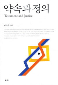 약속과 정의 : 하나님 중심주의 기독교 정의란 무엇인가 = Testament and Justice