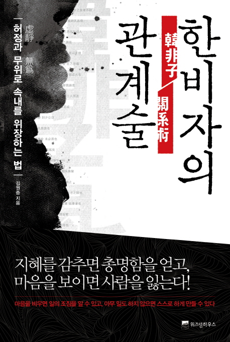 한비자의 관계술 : 허정(虛靜)과 무위(無爲)로 속내를 위장하는 법