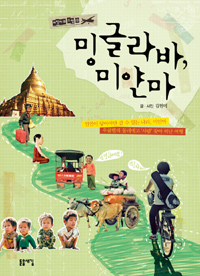 밍글라바, 미얀마 표지 이미지