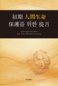 初期 人間生命 保護를 위한 提言