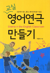 (교실에서 쉽고, 짧고 재미있게 할 수 있는) 교실영어연극 만들기  = Drama in the English classroom