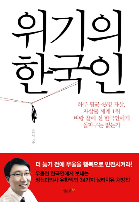 위기의 한국인