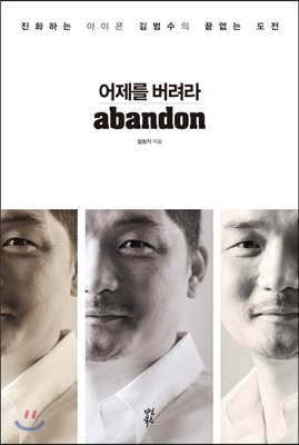 어제를 버려라 = Abandon : 진화하는 아이콘 김범수의 끝없는 도전