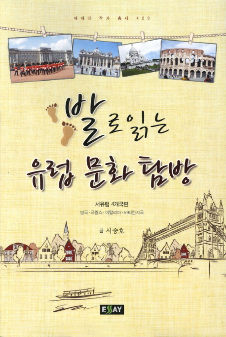 발로 읽는 유럽 문화 탐방 - [교보 전자책]  : 서유럽 4개국  : 영국·프랑스·이탈리아·바티칸시국