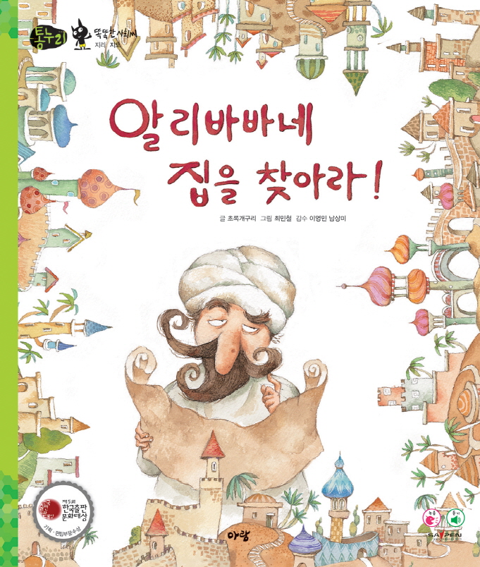 알리바바네 집을 찾아라! 표지 이미지