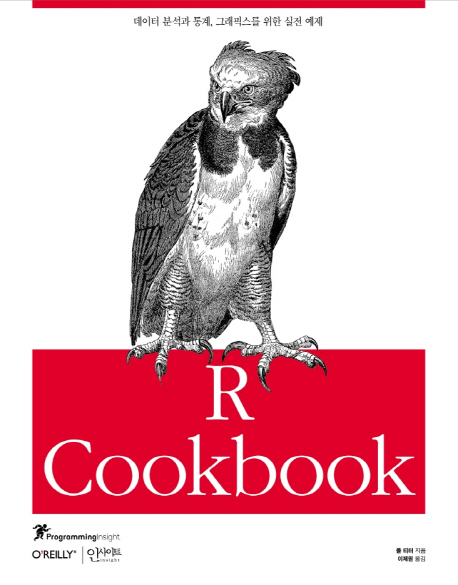 R Cookbook - 데이터 분석과 통계, 그래픽스를 위한 실전 예제