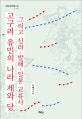 고구려 유민의 나라 제와 당, 그리고 신라 · 발해 · 일본 교류사