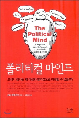 폴리티컬 마인드  : 21세기 정치는 왜 이성과 합리성으로 이해할 수 없을까?