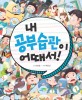 내 공부습관이 어때서! 표지 이미지