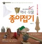 (초등 교과서에 꼭 나오는)역사.유물 종이접기. 1 선사시대~청동기시대 편
