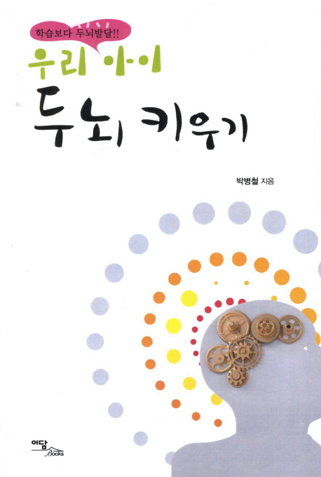 (학습보다 두뇌발달!!) 우리 아이 두뇌 키우기