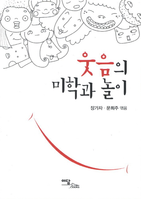 웃음의 미학과 놀이