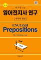 영어전치사 연구 = English Prepositions : <span>의</span><span>미</span>와 용법