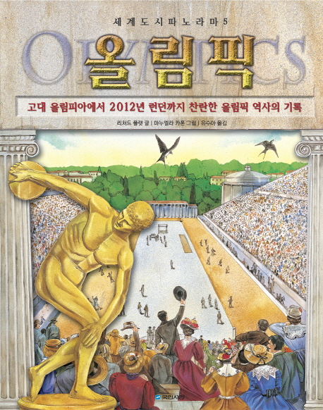 올림픽:고대올림피아에서2012년런던까지찬란한올림픽역사의기록