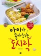 아이가 좋아하는 도시락 (유치원 소풍, 현장학습, 가족 나들이를 더욱 행복하게 해줄)