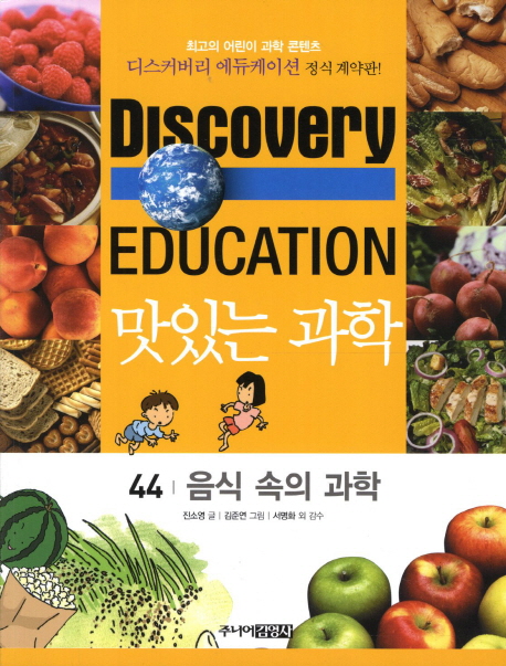 맛있는 과학 : 최고의 어린이 과학 콘텐츠. 44 : 음식 속의 과학