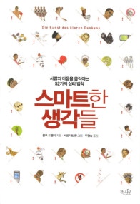 스마트한 생각들 (사람의 마음을 움직이는 52가지 심리법칙) (저자: 롤프 도벨리) 책 표지