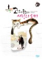 (삼색털 고양이 홈즈의) 사랑의 도피 표지 이미지